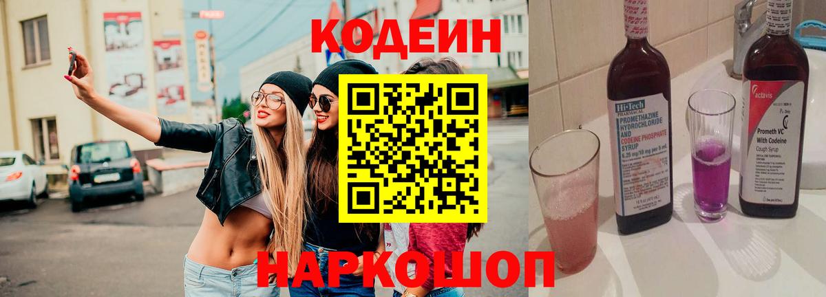 Codein напиток Lean (лин)  Вход с VPN  Лысьва 